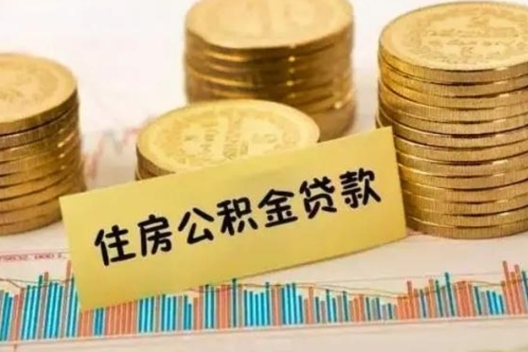 平邑离职后住房离职公积金怎么取（离职后公积金如何取）